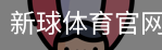 新球体育官网